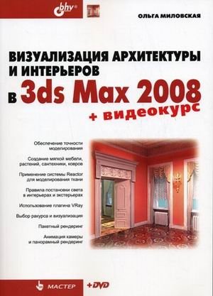 Визуализация архитектуры и интерьеров в 3ds Max 2008 (+ DVD) фото книги