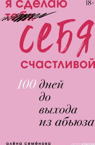 Я сделаю себя счастливой. 100 дней до выхода из абьюза фото книги
