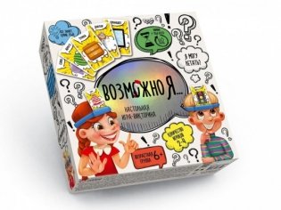 Настольная игра "Возможно Я …" фото книги