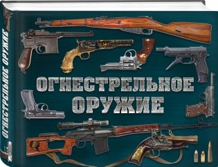 Огнестрельное оружие фото книги 2