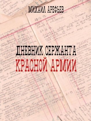 Дневник сержанта Красной Армии фото книги