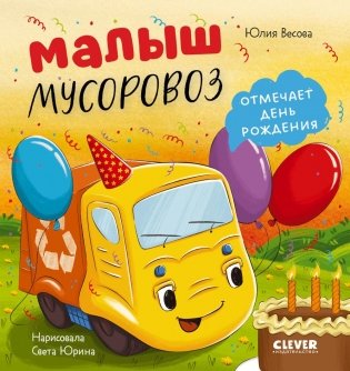 Малыш мусоровоз отмечает день рождения фото книги