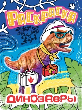 Раскраска. Динозавры фото книги