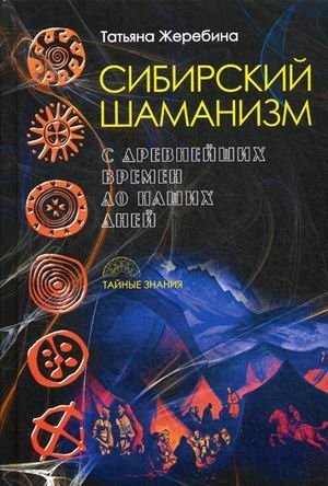 Сибирский шаманизм. С древних времен до наших дней фото книги