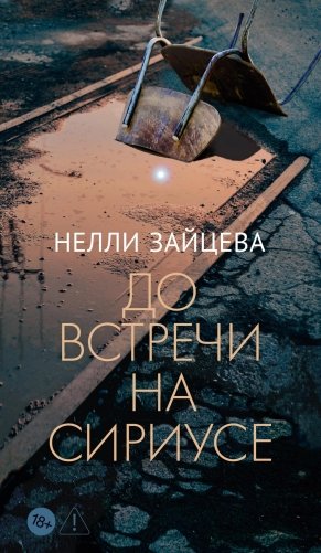 До встречи на Сириусе фото книги