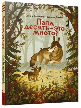 Папа, десять — это много? фото книги