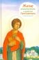 Житие великомученика и целителя Пантелеимона в пересказе для детей фото книги маленькое 2