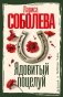 Ядовитый поцелуй фото книги маленькое 2