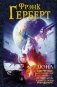 ДЮНА. Бог-император Дюны. Еретики Дюны. Капитул Дюны фото книги маленькое 2