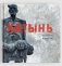 Хатынь. Хатынь. Khatyn фото книги маленькое 3