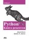 Python. Книга рецептов фото книги маленькое 2