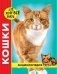 Энциклопедия. Кошки фото книги маленькое 2