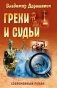 Грехи и судьи фото книги маленькое 2