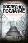 Последнее послание фото книги маленькое 2