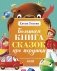Большая книга сказок про игрушки фото книги маленькое 2