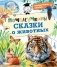 Почемучкины сказки о животных фото книги маленькое 2