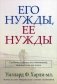 Его нужды, ее нужды. Создание супружеских отношений, защищенных от измен фото книги маленькое 2