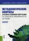 Методологические вопросы анализа влияния миграции на социально-экономическую ситуацию фото книги маленькое 2