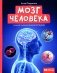 Мозг человека: самая умная энциклопедия фото книги маленькое 2