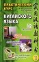 Практический курс китайского языка. В 2 т. Т. 1. 12-е изд., испр фото книги маленькое 2