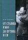 От Сталина и Мао до Путина и Си фото книги маленькое 2