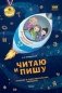 Читаю и пишу. Речевое и познавательное развитие фото книги маленькое 2