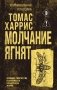 Молчание ягнят фото книги маленькое 2