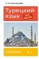 Турецкий язык шаг за шагом + аудиокурс фото книги маленькое 2
