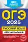 ОГЭ-2025. Русский язык. Сборник заданий. 500 заданий с ответами фото книги маленькое 2