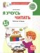 Я учусь читать. Рабочая тетрадь для детей 6-7 лет. 2-е изд., испр фото книги маленькое 2
