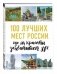 100 лучших мест России фото книги маленькое 2