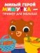 Сказки для детей. Мишутка в гостях у бабушки и дедушки фото книги маленькое 7