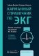 Карманный справочник по ЭКГ. 2-е изд., испр. и доп фото книги маленькое 2