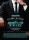 Хорошие манеры и деловой этикет. Иллюстрированное руководство фото книги маленькое 2