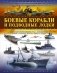 Боевые корабли и подводные лодки фото книги маленькое 2