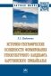 Историко-географические особенности формирования этнокультурного ландшафта Баргузинского Прибайкалья фото книги маленькое 2