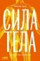 Сила тела: Зачем нам мускулы фото книги маленькое 2