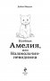 Котёнок Амелия, или Колокольчик-невидимка фото книги маленькое 5