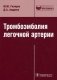 Тромбоэмболия легочной артерии: диагностика, лечение и профилактика фото книги маленькое 2