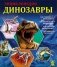 Энциклопедия. Динозавры фото книги маленькое 2