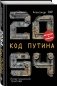 2054: Код Путина фото книги маленькое 3