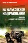 На Харьковском направлении. Дневник военного журналиста фото книги маленькое 2