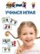 Учимся играя фото книги маленькое 2