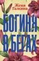 Богиня в бегах фото книги маленькое 2