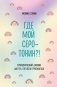 Где мой серотонин?! Терапевтический дневник для тех, кто устал тревожиться фото книги маленькое 2