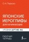 Японские иероглифы для начинающих. Рабочая тетрадь. Уровни JLPT N5-N4 фото книги маленькое 2