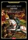 Английские мифы. От короля Артура и Святого Грааля до Георгия и дракона фото книги маленькое 2