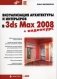 Визуализация архитектуры и интерьеров в 3ds Max 2008 (+ DVD) фото книги маленькое 2