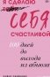 Я сделаю себя счастливой. 100 дней до выхода из абьюза фото книги маленькое 2