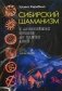 Сибирский шаманизм. С древних времен до наших дней фото книги маленькое 2